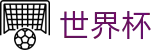 2026世界杯买球线上官方唯一授权网站_哪里可以买球赛胜平负